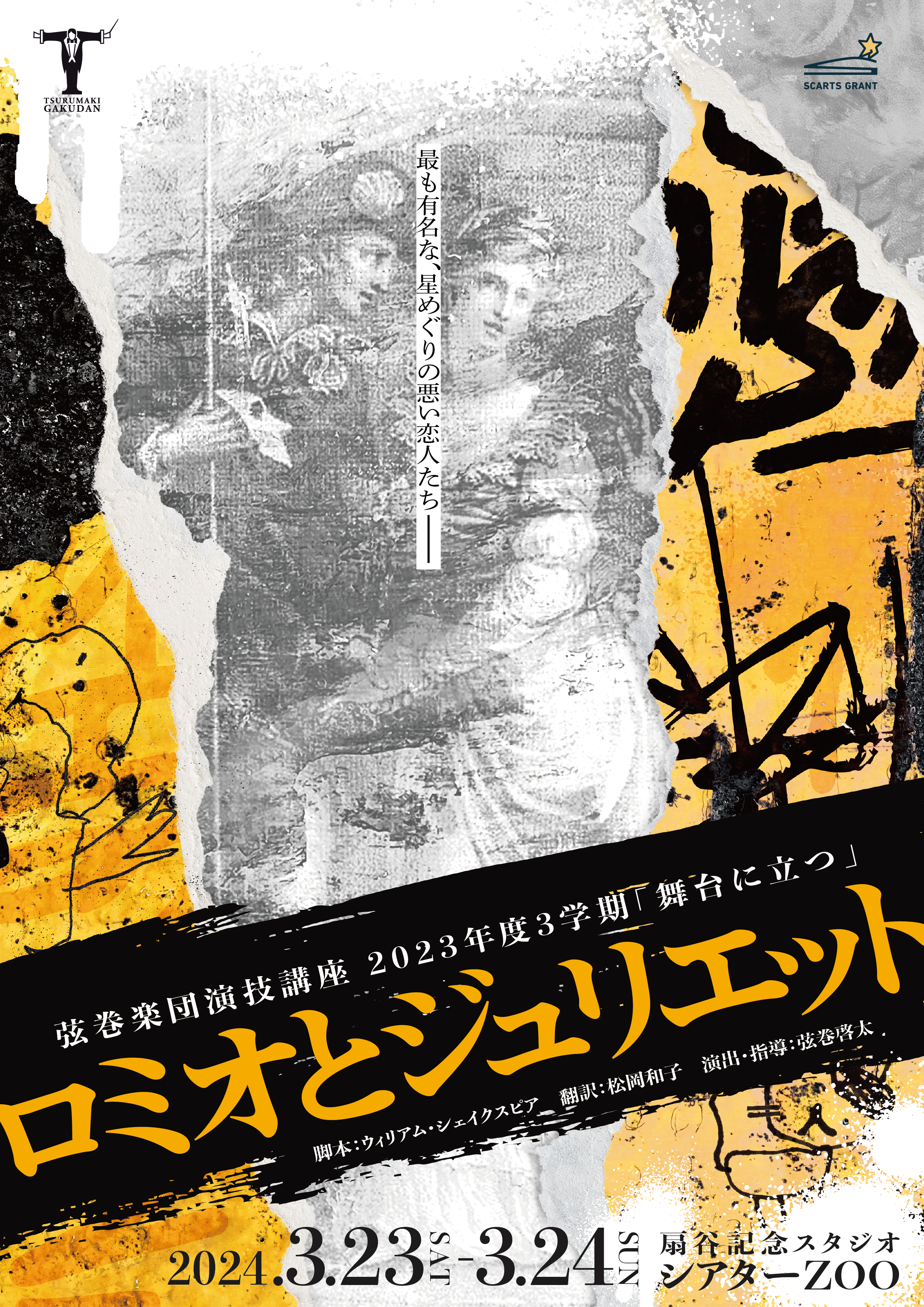 演技講座「舞台に立つ」『ロミオとジュリエット』（2024年） | 弦巻